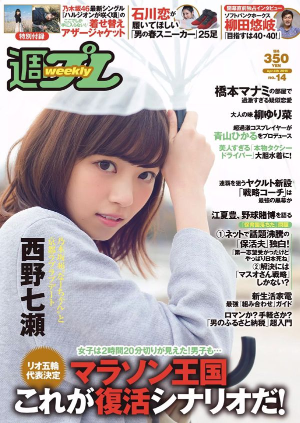 Nanase Nishino RaMu Yurina Yanagi Manami Hashimoto Kana Ikuta Angel Moe青山光[每週花花公子] 2016 No.14照片